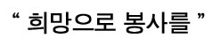 희망으로 봉사를