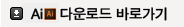 ai 다운로드
