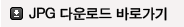 jpg다운로드